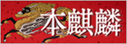 本麒麟