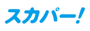 スカパー